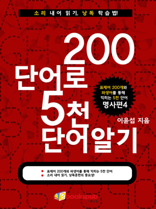 Title details for 200단어로 5천단어 알기-명사편4 by 이윤섭 - Available